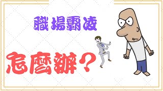 面對職場霸凌的關鍵步驟|人資忙什麼| how to face workplace bullying #勞動部 #謝宜容