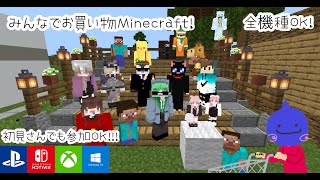 マインクラフト　統合版参加型配信　そのショップを駆使して楽しくサバイバル！！　初見さんでもご参加できます！　概要欄確認してね！