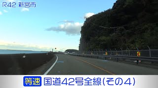 「国道42号全線・その4/7」(等速) 熊野市－御浜町－紀宝町－新宮市－那智勝浦町－太地町