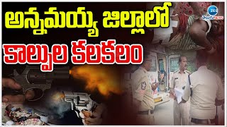 Shocking Incident In Annamayya district | Rayachoti | అన్నమయ్య జిల్లాలో కా*ల్పుల కలకలం | ZEE News