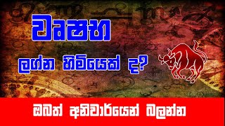 උපන් ලග්නය වෘෂභ ද? - Wrushbha Lagnaya - Rukshan Jayasekara - Horoscope Tv