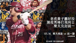 【不棒不要看2.0#14】20210516黃子鵬好投奪勝｜陳俊秀開轟MVP｜統一慘遭樂天完封｜飛利士開箱吞敗