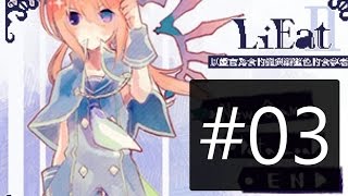 『阿璩x遊戲實況』LiEat2(ep-3)