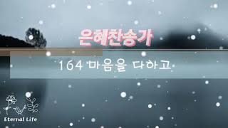 마음을 다하고(은혜찬송가164장)