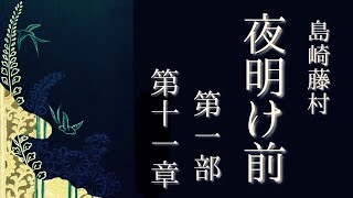 朗読　島崎藤村『夜明け前』第一部　第十一章