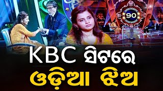 KBC ସିଟରେ ଓଡ଼ିଆ ଝିଅ | Odisha Reporter