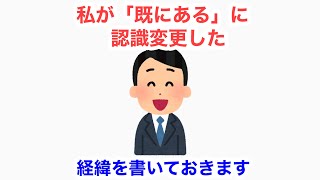 私が「既にある」に認識変更した経緯を書いておきます