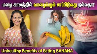 Unhealthy Benefits of Eating BANANA | வாழைப்பழம் சாப்பிடுவதால் ஏற்படும் நன்மையும் தீமையும்