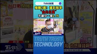 殘酷2選1 運彩賠率「台比日高」不讓分一度2.75｜TVBS新聞 @TVBSNEWS02