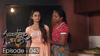 Konkala Dhoni | Episode 43 - (2017-12-14) | ITN