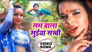 #Amit Patel का 2020 का पहला लोकगीत | लव वाला सुईया सखी | Bhojpuri Song 2020