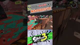 野良の味方と良い連携 #shorts 【スプラトゥーン3】