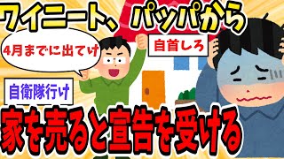 ワイニート「ファッ！？」パッパ「4月に家売りに出す事になったからがんばれよ」【2ch面白いスレ】【ゆっくり解説】