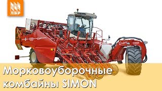 Морковоуборочные комбайны SIMON