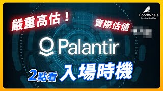 PLTR 創新高還能進場？Palantir 財報利好背後的高估風險如何分析？ 2 點告訴你如何判斷入場時機！