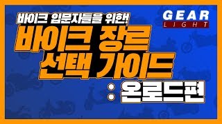 바이크 장르 선택 가이드 : 온로드편