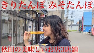 秋田名物　きりたんぽ　みそたんぽ　美味しいお店3店舗