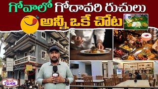 గోవాలో గోదావరి రుచులు | Godavari Ruchulu Restaurant | Best Restaurants In Goa | Telugu700mm Goa