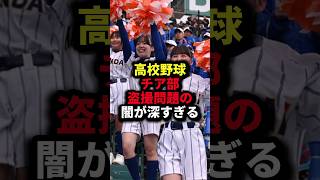 高校野球チア部盗撮問題の闇が深すぎる #野球#甲子園#野球解説