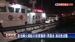 彭佳嶼外海火燒船 海巡隊獲報救援1男送醫－民視新聞