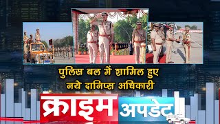 पुलिस बल में शामिल हुए नये दानिप्स अधिकारी -  Delhi Police I Crime Update