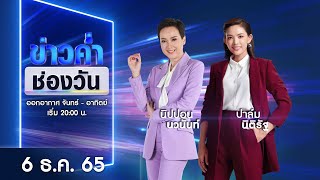 🔴 LIVE #ข่าวค่ำช่องวัน | 6 ธันวาคม 2565 | ข่าวช่องวัน | one31