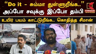 Seeman Speech : அப்போ சவுக்கு இப்போ தம்பி -  உயிர் பயம் காட்டுறீங்க.. கொதித்த சீமான் | NTK | DMK