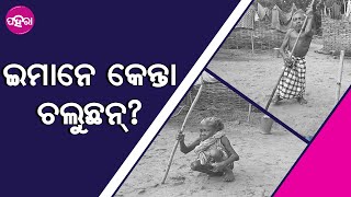 Kalahandi Short Man: ଡେଙ୍ଗାନେଇନ ଯେ କିଛି କାମ୍ କରିନାଇଁ ପାରବାର୍। ଭତ୍ତାହିଁ ସାହା ଭରସା।