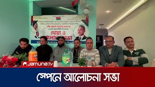 স্পেনে উদযাপিত হয়েছে সাবেক প্রেসিডেন্ট জিয়াউর রহমানের ৮৯ তম জন্মবার্ষিকী । Jiaur Rahman | Jamuna TV