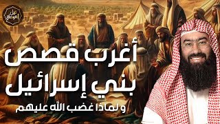 نبيل العوضي | لماذا غضب الله علي بني اسرائيل وكيف عاقبهم الله تعالي | بث مباشر