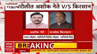 Gadchiroli Loksabha 2024 :  Ashok Nete गडचिरोलीमधून उमेदवारी अर्ज भरणार : ABP Majha