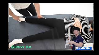 골반 이해하기 9편 #골반통증유발검사 #Patrick-test #페트릭검사 #Gaenslen test #Thomas test