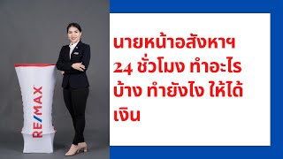 นายหน้าอสังหาริมทรัพย์ 24 ชั่วโมง ทำอะไรบ้าง