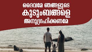 ദൈവമേ ഞങ്ങളുടെ കുടുംബങ്ങളെ അനുഗ്രഹിക്കണമേ | Prayer for Family | Shalom Prayer | Shalom TV