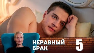 Неравный брак | Серия 5