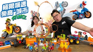 【開箱】LEGO全新系列! 超強動力摩托車 極限飆速 樂高城市STUNTZ[NyoNyoTV妞妞TV]