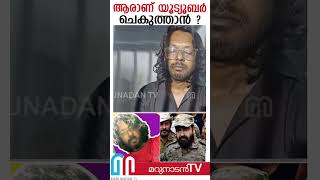 ആരാണ് ചെകുത്താന്‍ ?  I  chekuthan-ajualax #shorts