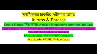 সবচেয়ে গুরুত্বপূর্ণ ১২টি  phrases and idioms