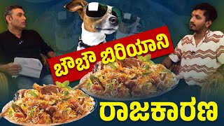 ನಾಯಿ ಮಾಂಸದ ಹಿಂದಿನ ರಾಜಕಾರಣ | NAVEEN SOORINJE | CHARAN AIVARNADU |