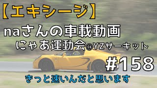 【ロータスエキシージ】naさんの車載動画 @にゃあ運動会 YZサーキット2023春👍No.158