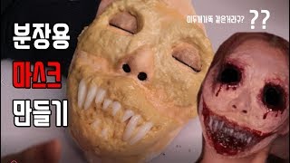 [SFX] 특수분장 마스크를 만들어보자! 소름끼치는 소녀귀신 분장에 쓰였던 마스크 만들기! sfx make up mold !