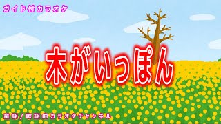 【カラオケ】木がいっぽん　NHK Eテレ「おかあさんといっしょ」ソング　作詞：小野ルミ　作曲：福田和禾子【リリース：1986年】