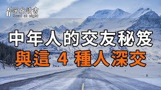 50 歲後，聰明中年人的交友秘笈：與這 4 種人深交，讓你受益匪淺【深夜讀書】