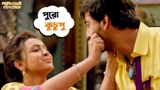 পুরো কুচুপু | Parbona Na Ami Chharte Toke | Bonny | Kaushani | Bengali Movie Scene | SVF Movies