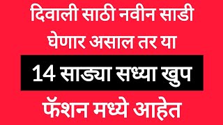 दिवाळीसाठी नवीन साडी घेणार असाल तर दिवाळी स्पेशल या 14 साड्या खूपच फॅशनमध्ये आहेत | diwali new saree