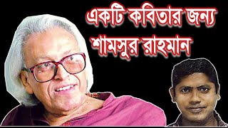 Ekti Kobitar Jonno I Shamsur Rahman I শামসুর রাহমান I পাঠ - রফিক I পরিবেশনা : গলাবাজ