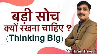 बड़ी सोच क्यों रखना चाहिए ? (Thinking Big) - Hiren Trivedi