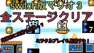 マリオブラザーズ３　ワープ無し全ステージクリア　神プレイに珍プレイ　ＷＯＲＬＤ５編