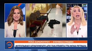 Μονή Πετράκη:  Αυτά ήταν τα μπουκάλια με το καυστικό υγρό της επίθεσης