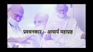 जीवन और धर्म के नियमो को समझे,Acharya Mahaprgya,Terapanth, Jain